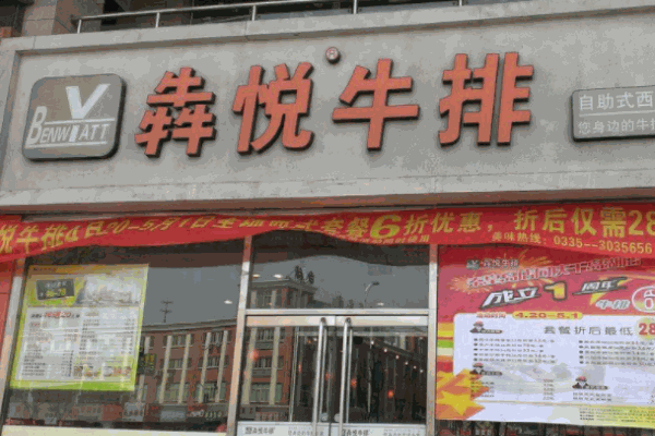 犇悦牛排加盟