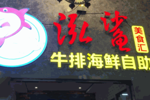 泓鲨牛排海鲜自助加盟