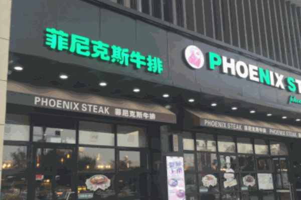 菲尼克斯牛排加盟