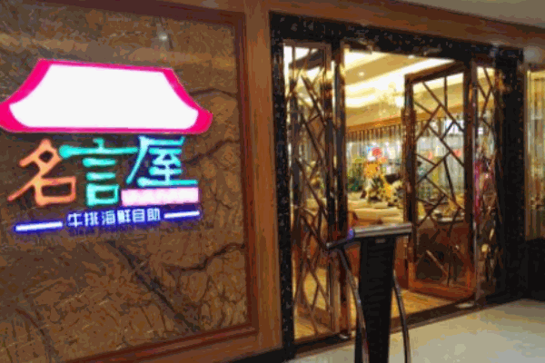 名言屋牛排海鲜自助加盟