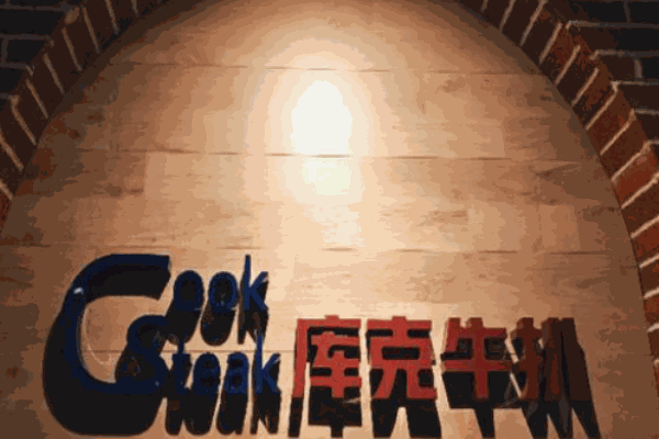 库克石烧牛扒加盟