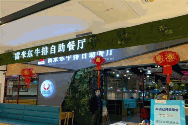 雷米尔牛排自助餐厅加盟