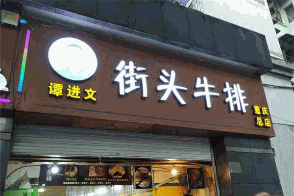 谭进文街头牛排加盟