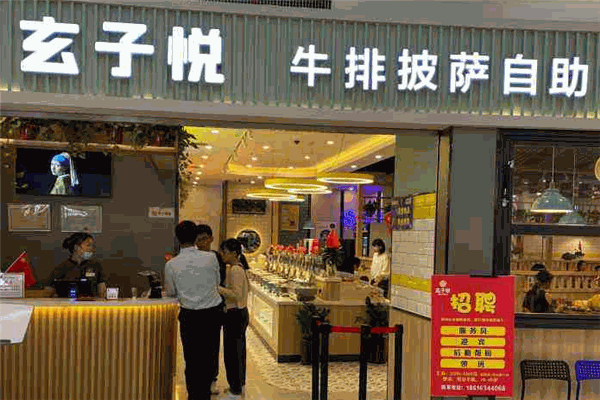 玄子悦自助牛排餐厅加盟