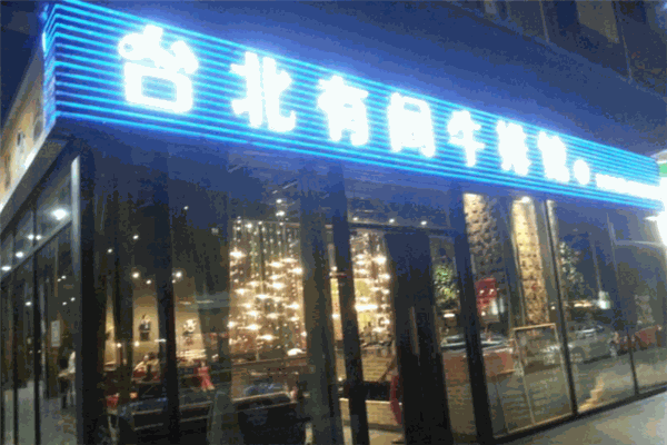 台北有间牛排馆加盟