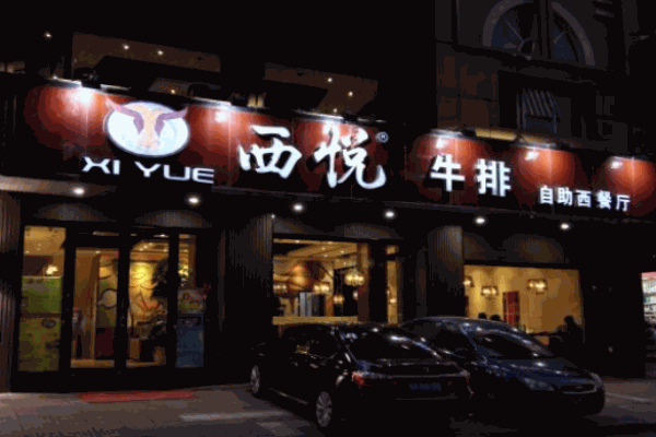 西悦牛排加盟