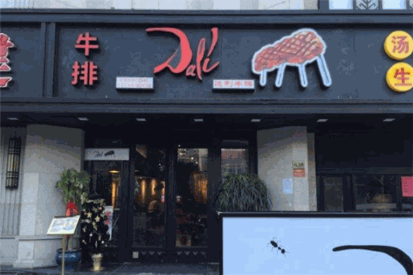 达利牛排馆加盟