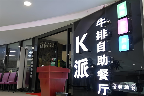 k派牛排自助餐厅加盟