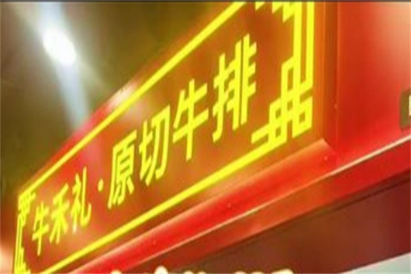 牛禾礼原切牛排加盟