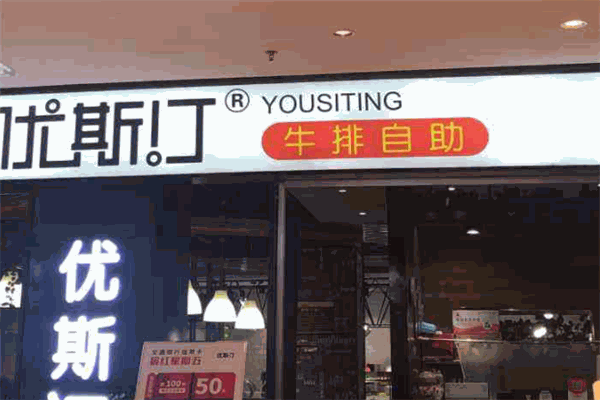 优斯汀牛排自助餐厅加盟
