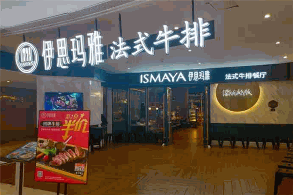 伊思玛雅牛排法式餐厅加盟