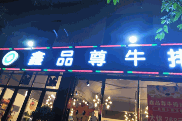 鑫品尊牛排汤锅加盟