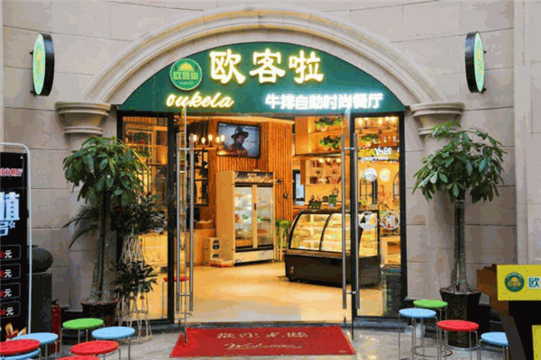 欧客啦牛排自助餐厅加盟
