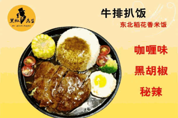 黑椒先生牛排扒饭加盟
