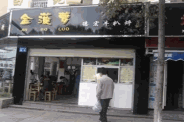 金菠萝牛排加盟