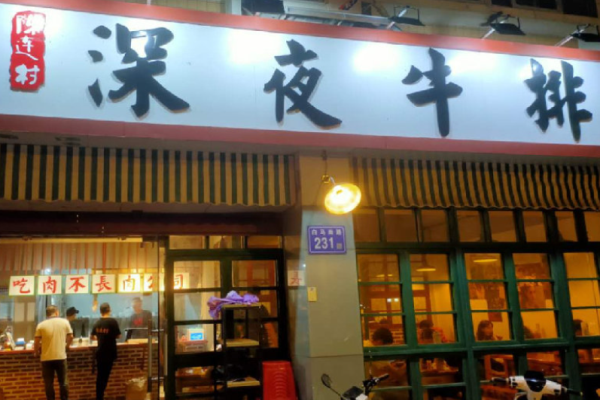 陈连村深夜牛排加盟