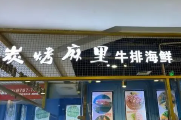 炭烤麻里牛排海鲜加盟