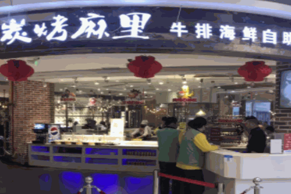 碳烤麻里牛排海鲜自助加盟