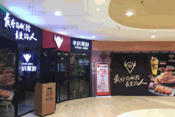 牛扒驾到加盟