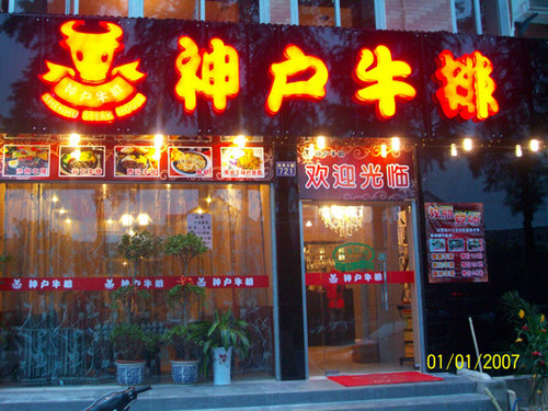 神户牛排加盟