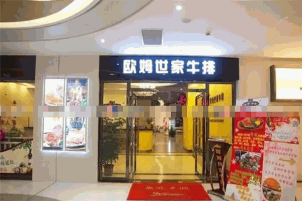 欧姆世家牛排加盟