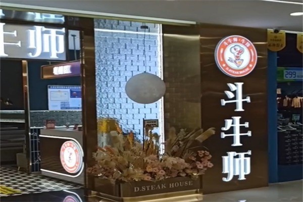 斗牛师牛排加盟