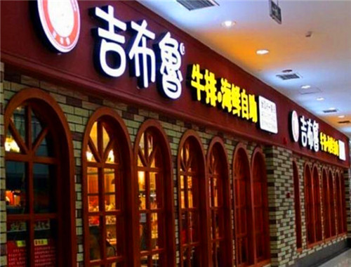 营山吉布鲁牛排加盟