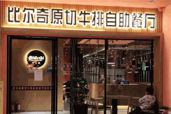 比尔奇原切牛排自助餐厅加盟