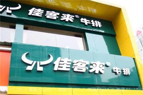 佳客来牛排餐厅加盟
