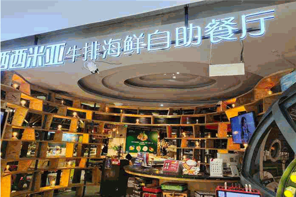 西西米亚牛排海鲜自助加盟