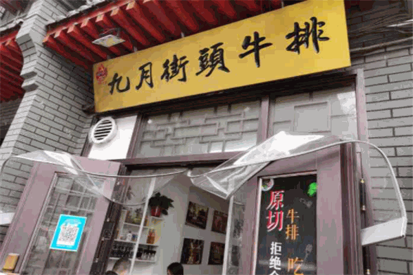 九月街头牛排加盟