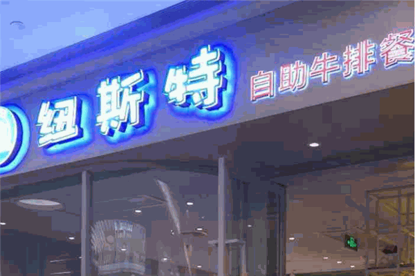 纽斯顿牛排披萨自助餐厅加盟