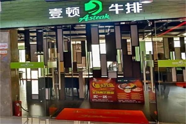 壹顿牛排店加盟