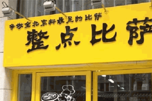 整点披萨加盟