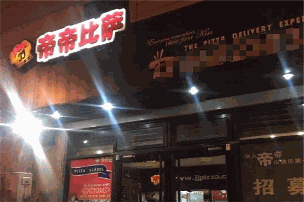 帝帝比萨加盟