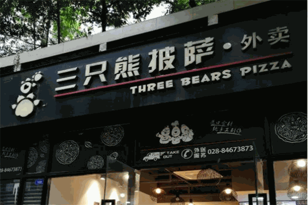 三只熊披萨加盟