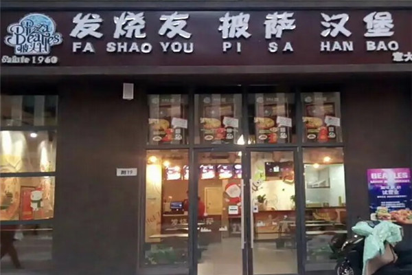 披头士汉堡披萨加盟