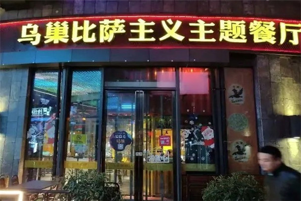 乌巢披萨主题餐厅加盟
