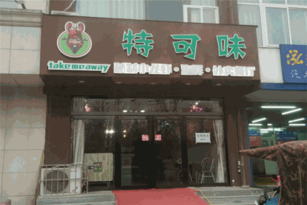 特可味披萨加盟