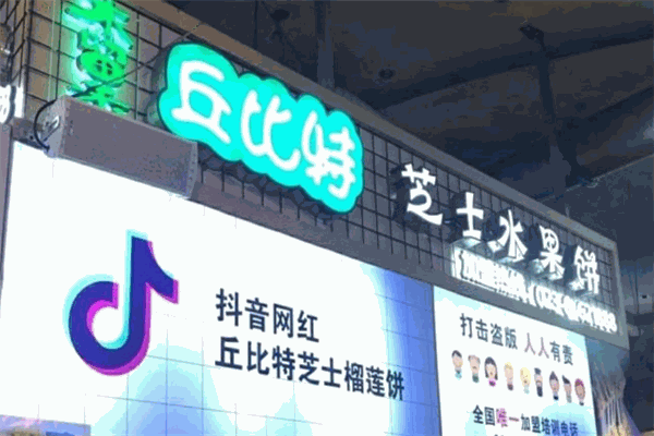 丘比特芝士榴莲饼加盟