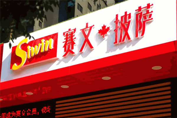 赛文披萨加盟