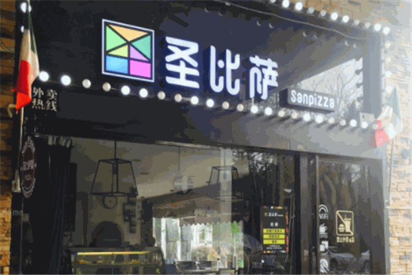 圣比萨披萨加盟
