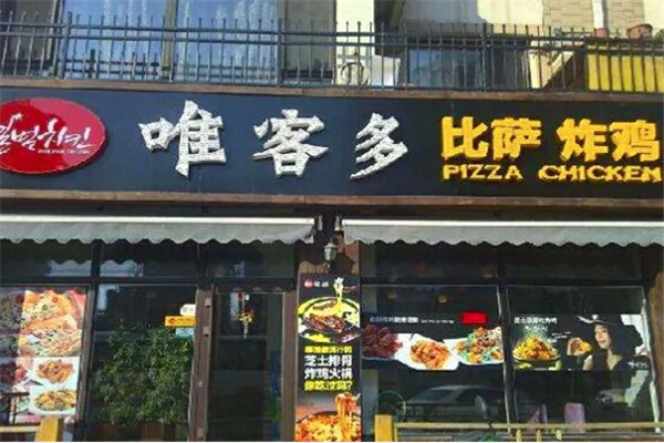 唯客多披萨加盟