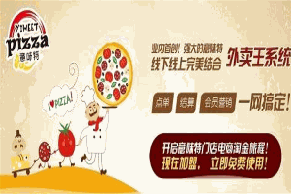 意味特披萨加盟