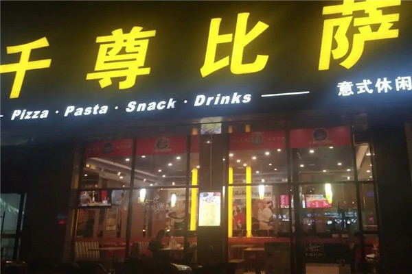 千尊披萨站加盟