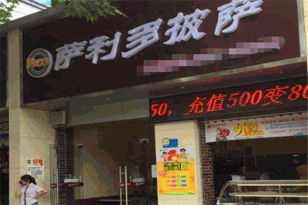 萨利多披萨加盟