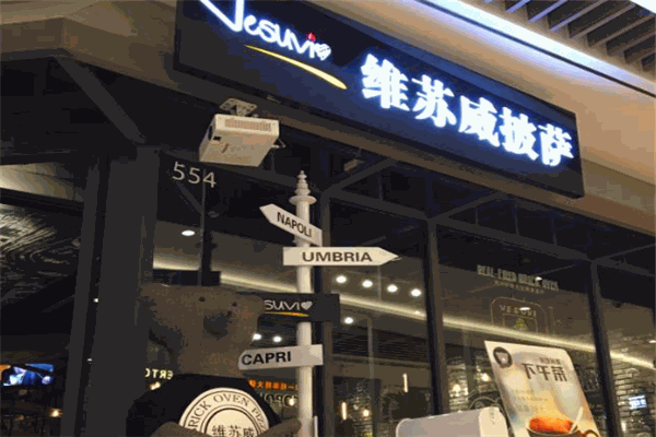 Vesuvi维苏威披萨加盟