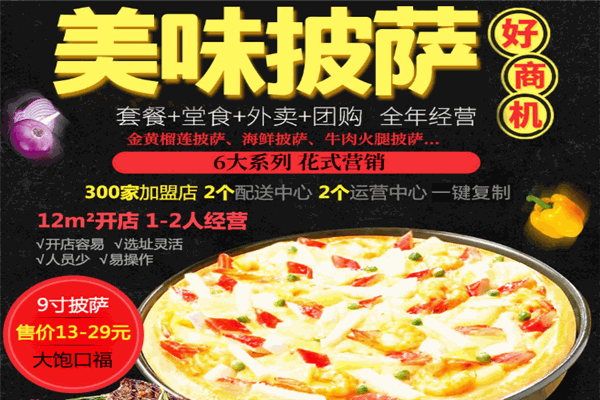 萨公主披萨加盟
