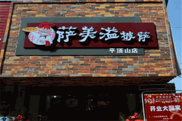 萨美溢披萨加盟