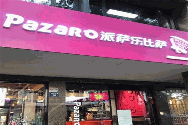 派萨乐披萨加盟